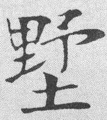 墅,鄭孝胥 ,書法字典